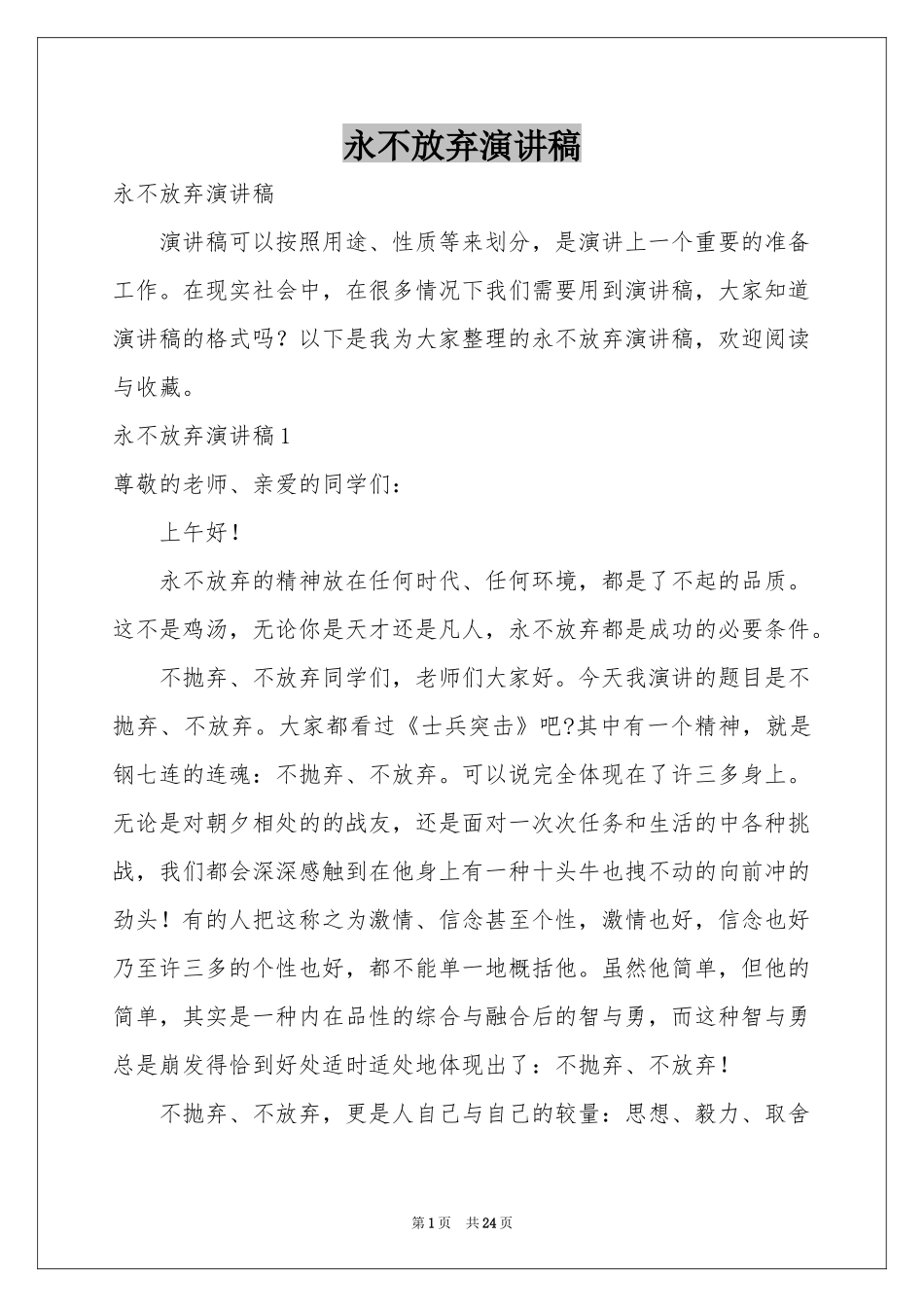 永不放弃演讲稿_第1页