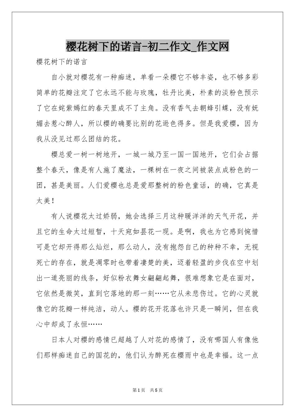 樱花树下的诺言-初二作文_作文网_第1页