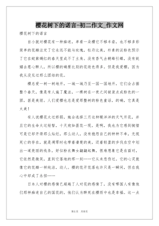 樱花树下的诺言-初二作文_作文网