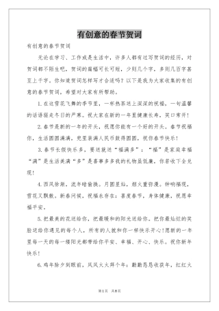 有创意的春节贺词