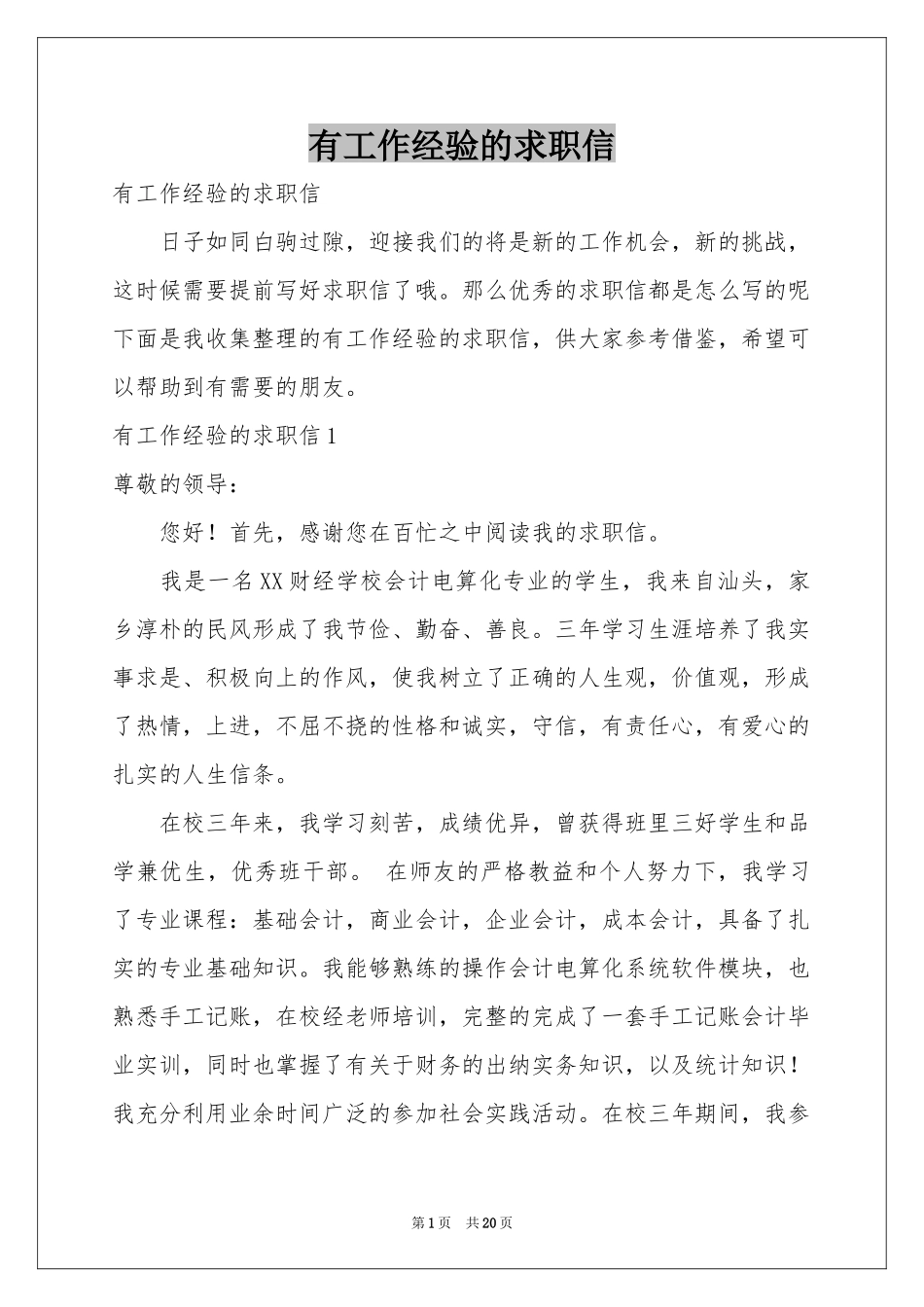 有工作经验的求职信_第1页