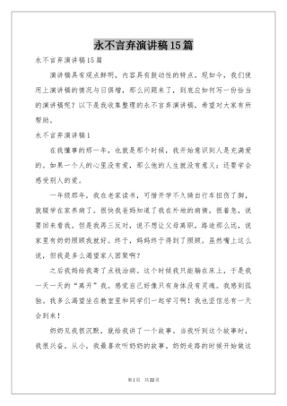 永不言弃演讲稿15篇