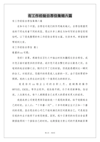 有工作经验自荐信集锦六篇