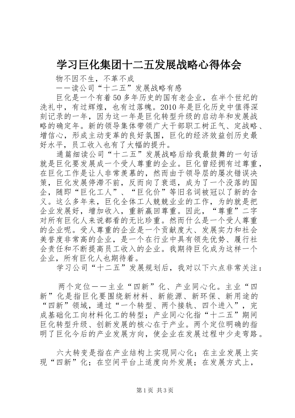 学习巨化集团十二五发展战略心得体会_第1页