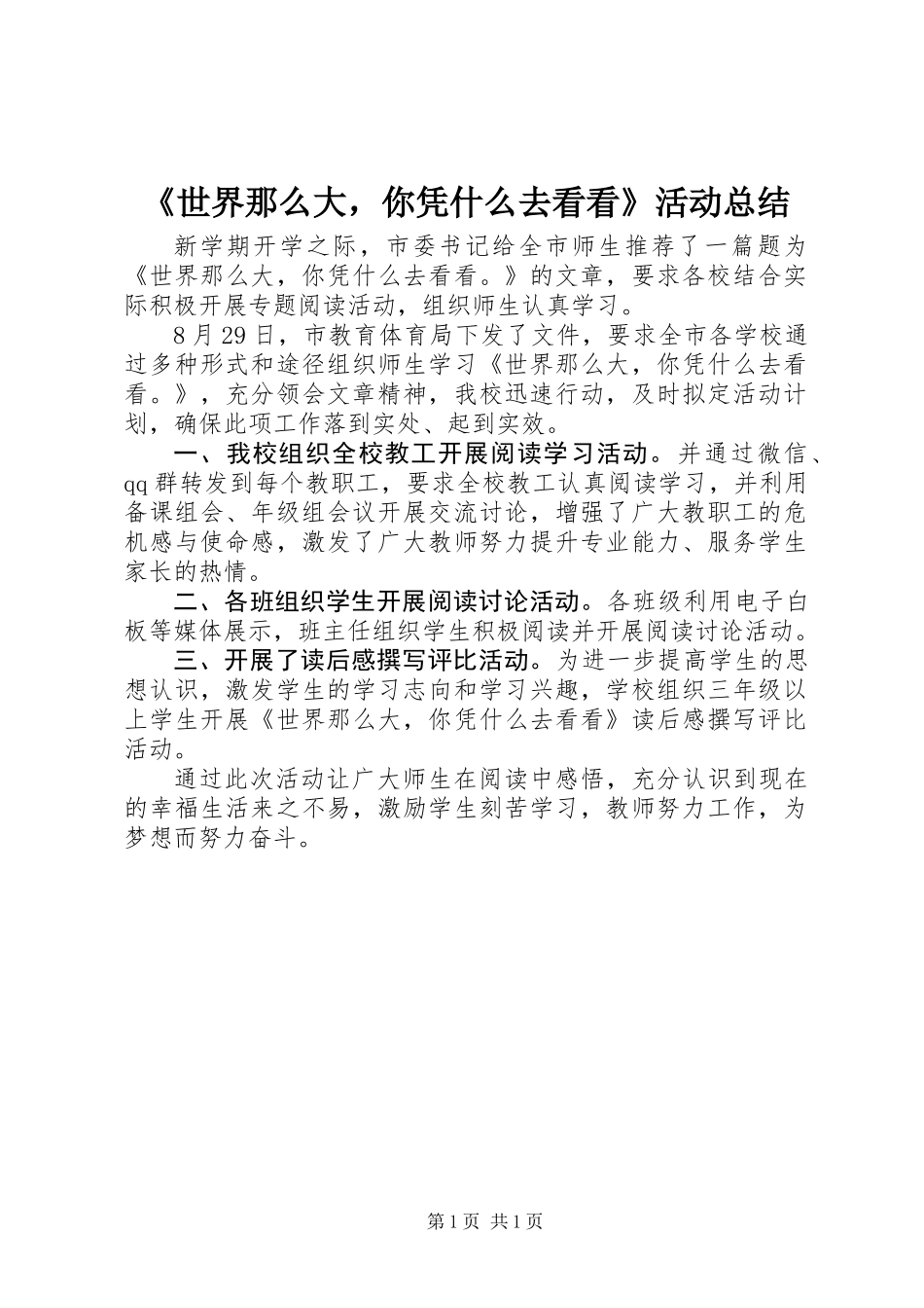《世界那么大，你凭什么去看看》活动总结_第1页