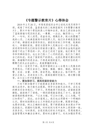《专题警示教育片》心得体会
