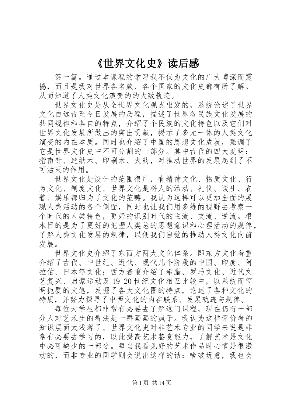 《世界文化史》读后感_第1页