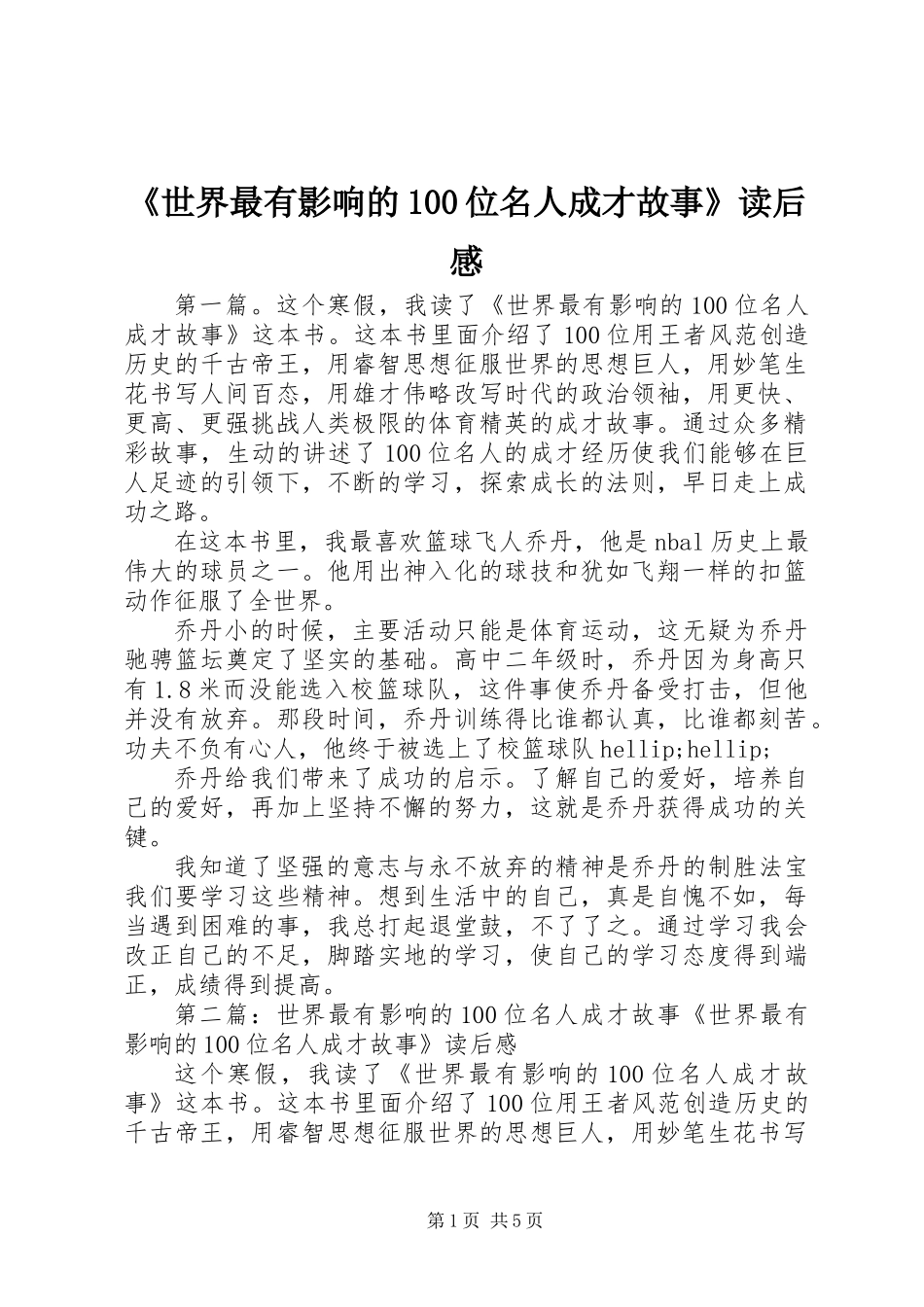 《世界最有影响的100位名人成才故事》读后感_第1页