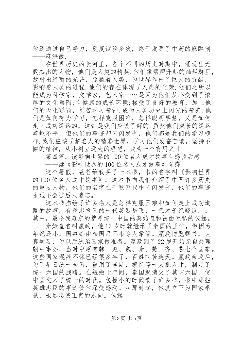 《世界最有影响的100位名人成才故事》读后感_第3页