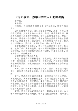 《专心致志，做学习的主人》的演讲稿