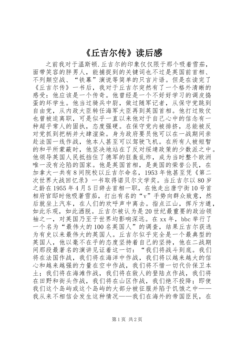 《丘吉尔传》读后感 (2)_第1页