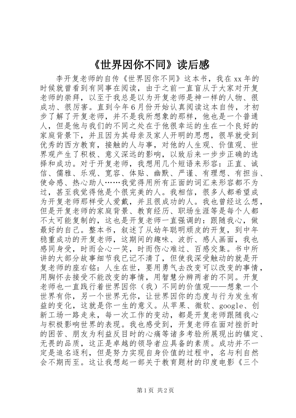 《世界因你不同》读后感_第1页