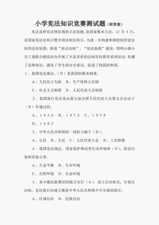 2021年小学宪法知识竞赛测试题(附答案) 