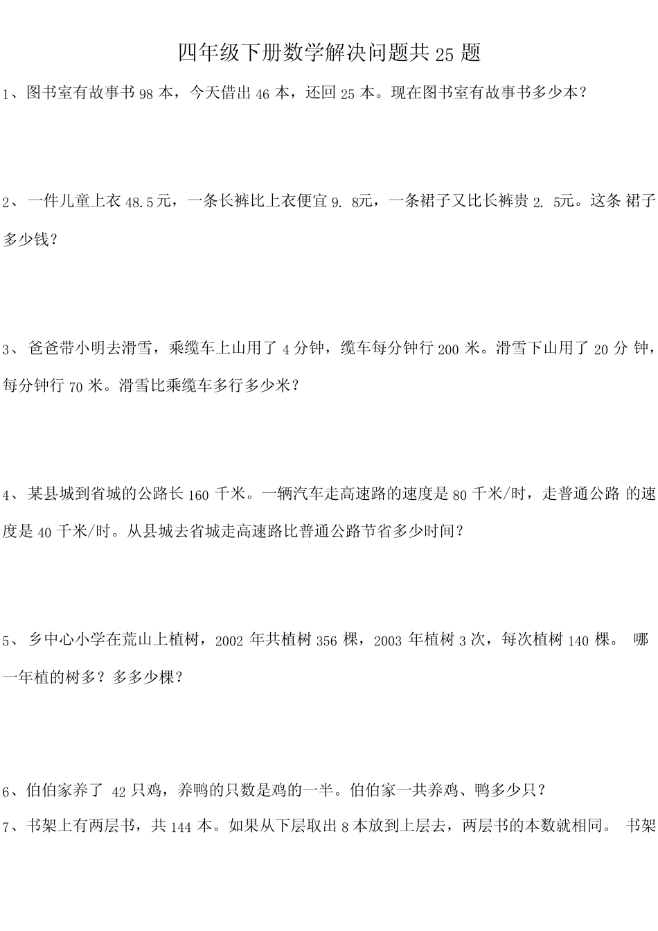 四年级(下册)数学解决问题共25题附答案 _第1页