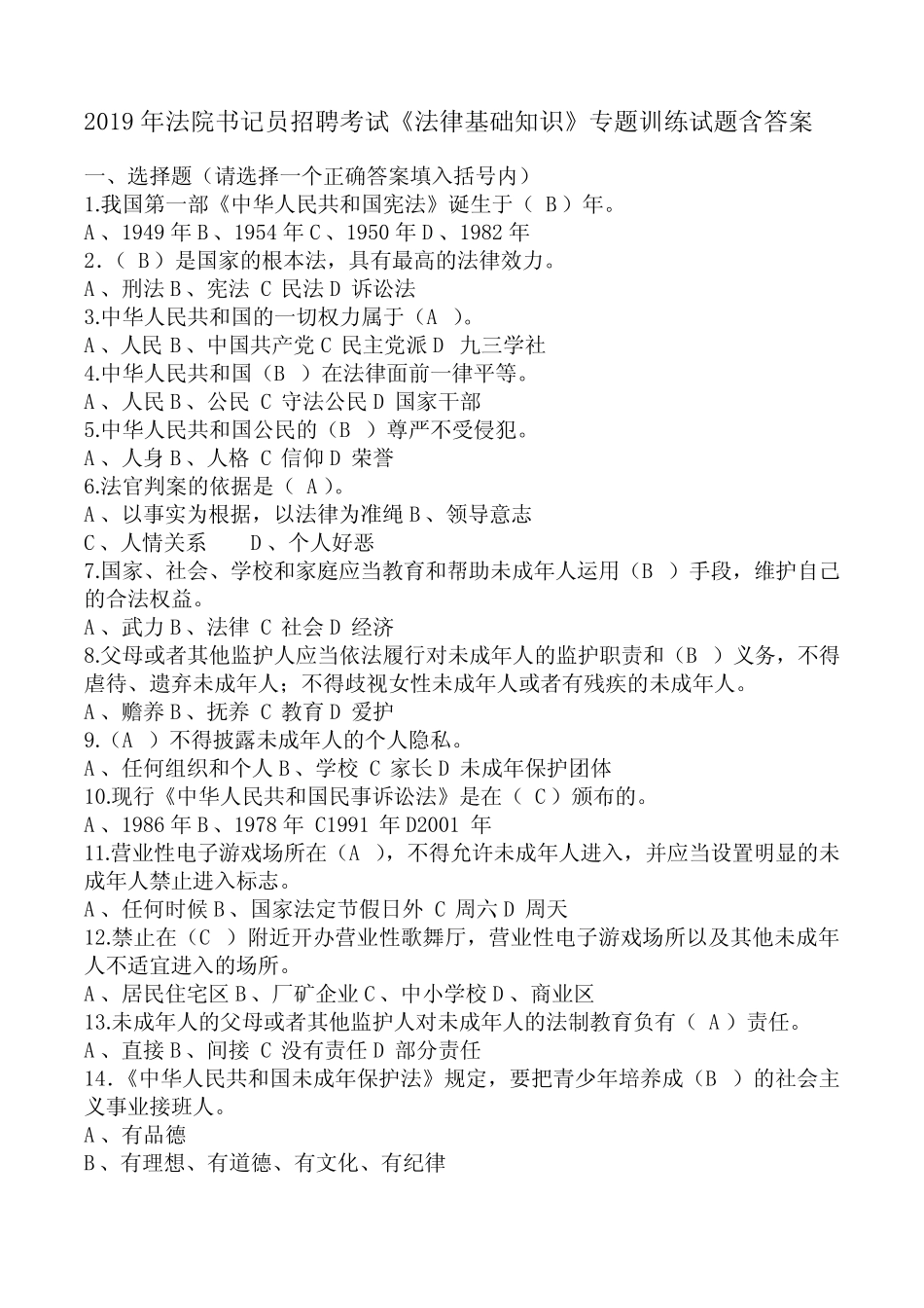 2019年法院书记员招聘考试《法律基础知识》专题训练试题含答案_第1页