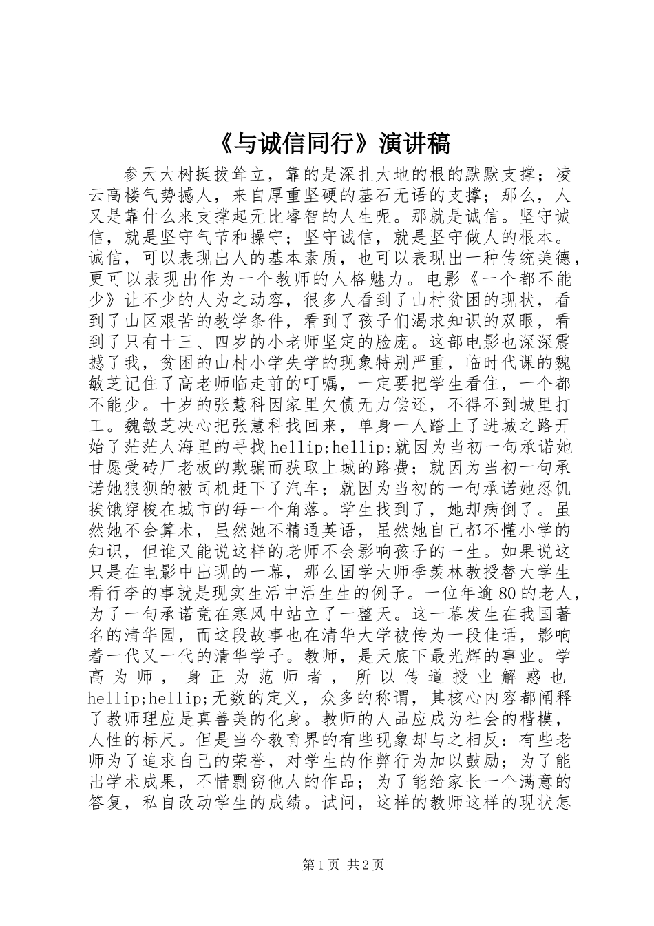 《与诚信同行》演讲稿_第1页