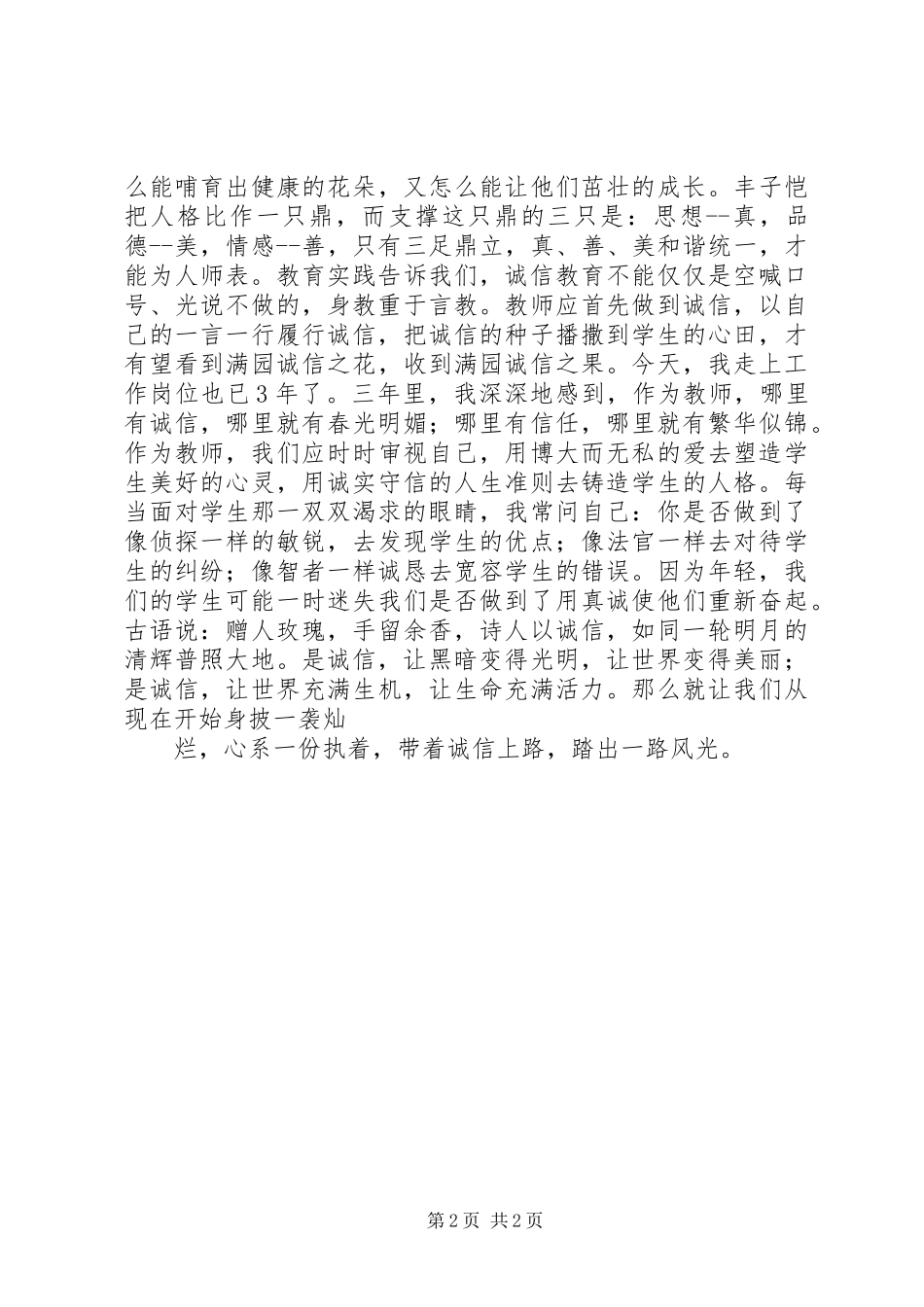 《与诚信同行》演讲稿_第2页