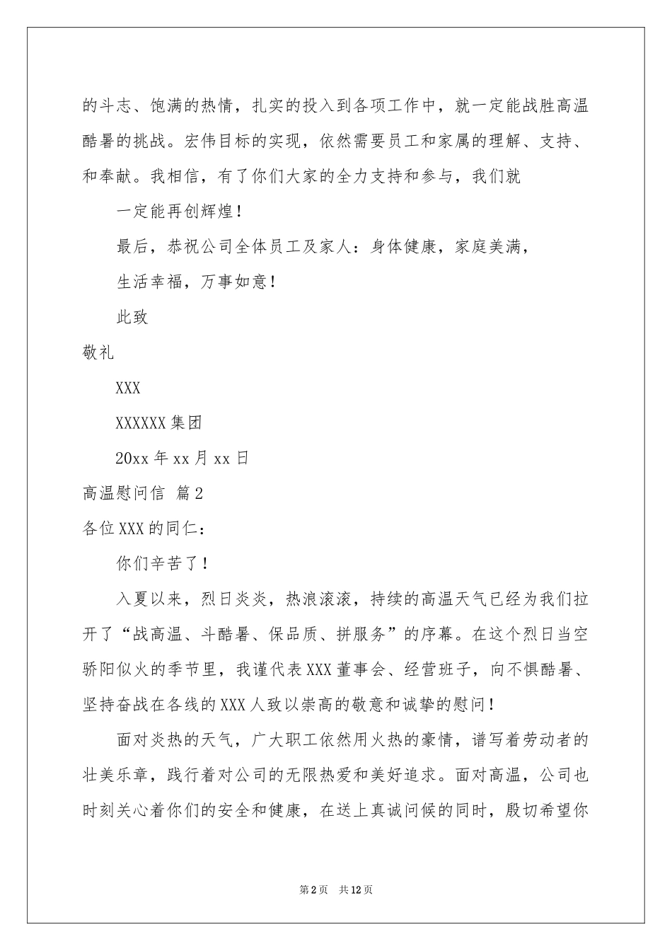 有关高温慰问信9篇_第2页