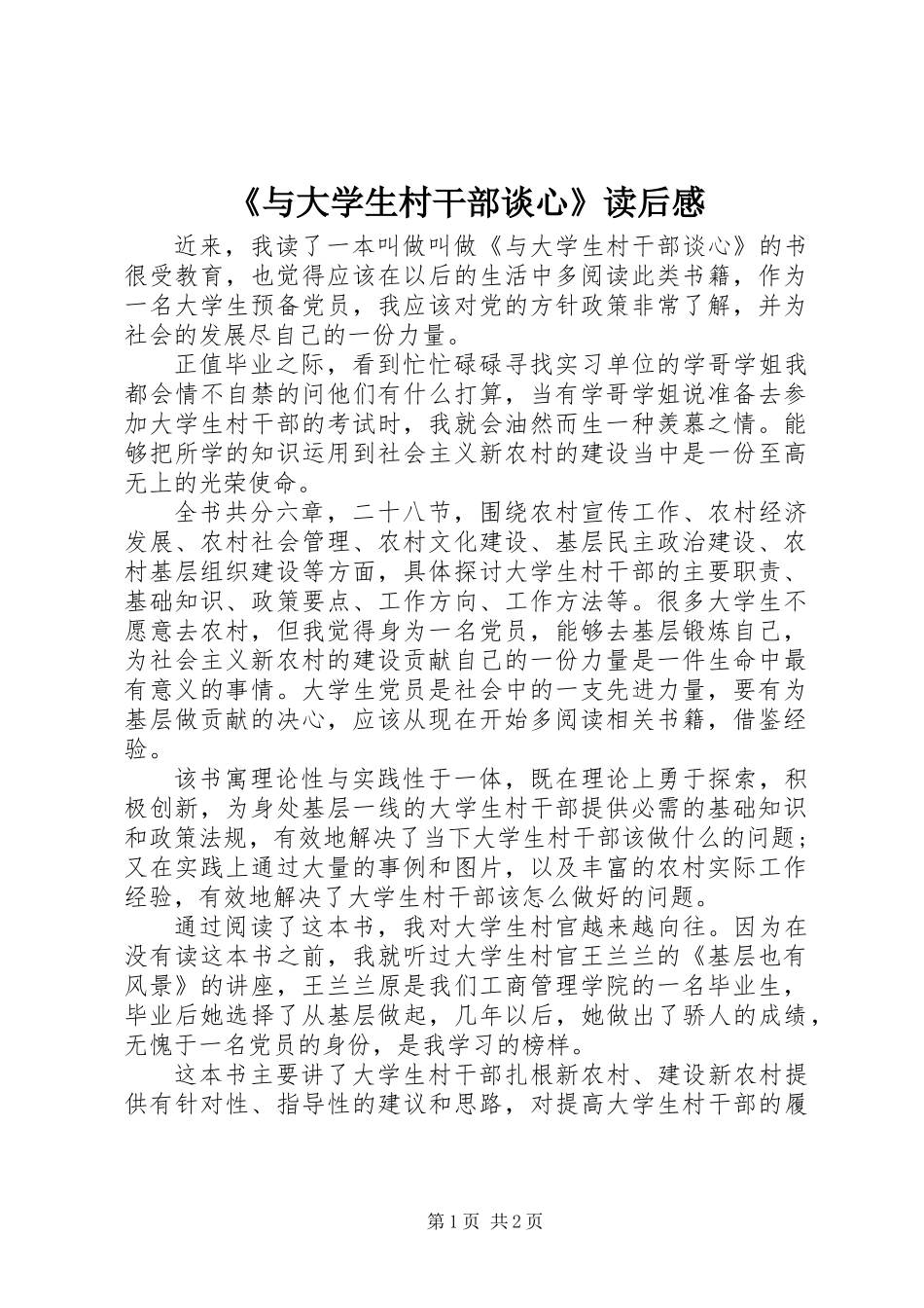《与大学生村干部谈心》读后感_第1页