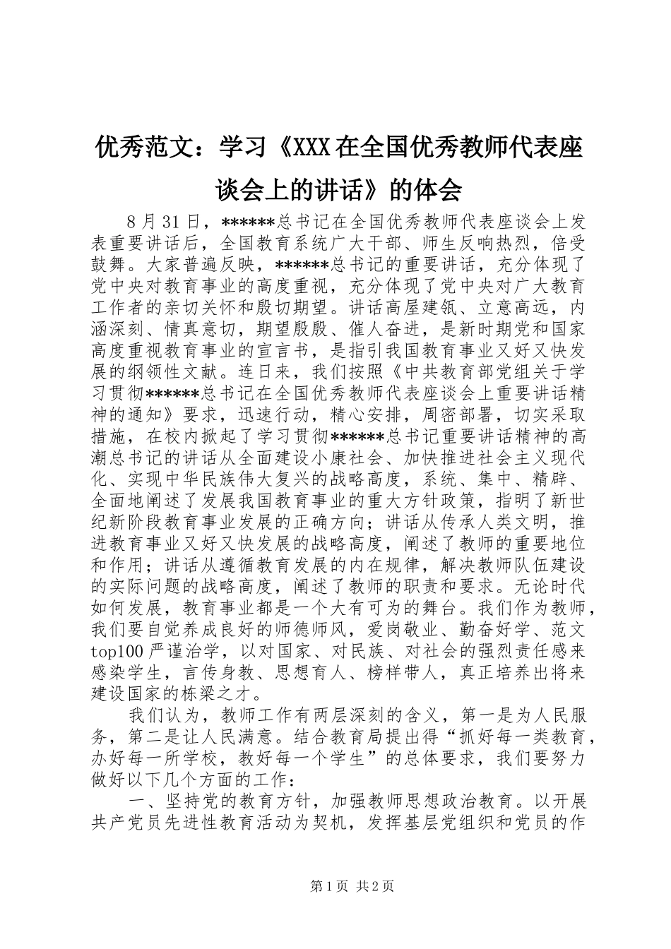 优秀范文：学习《XXX在全国优秀教师代表座谈会上的讲话》的体会_第1页