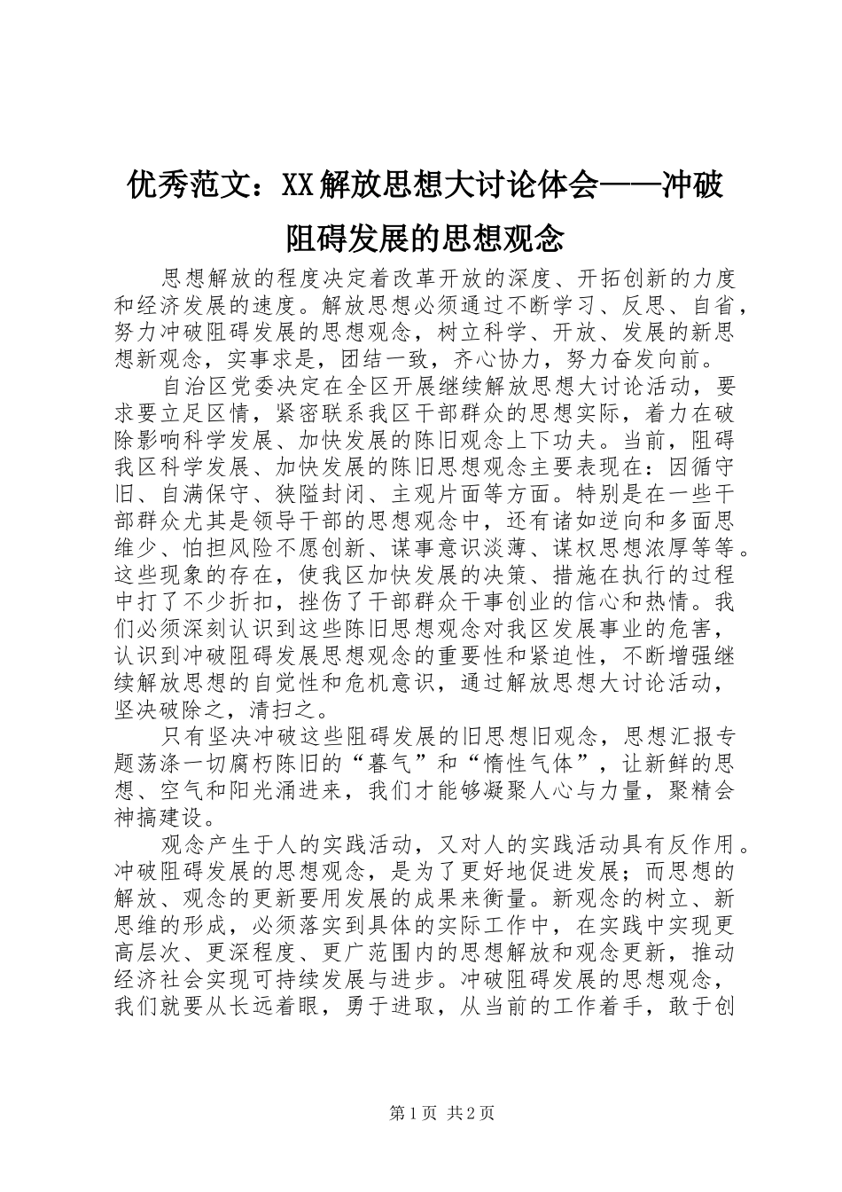 优秀范文：XX解放思想大讨论体会——冲破阻碍发展的思想观念_第1页