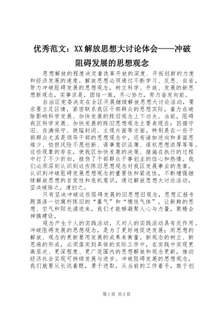 优秀范文：XX解放思想大讨论体会——冲破阻碍发展的思想观念