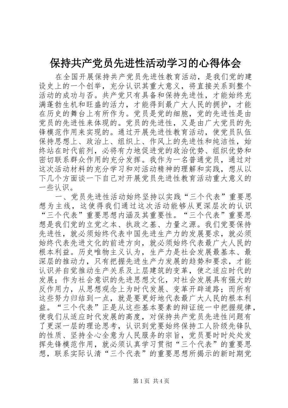 保持共产党员先进性活动学习的心得体会_第1页