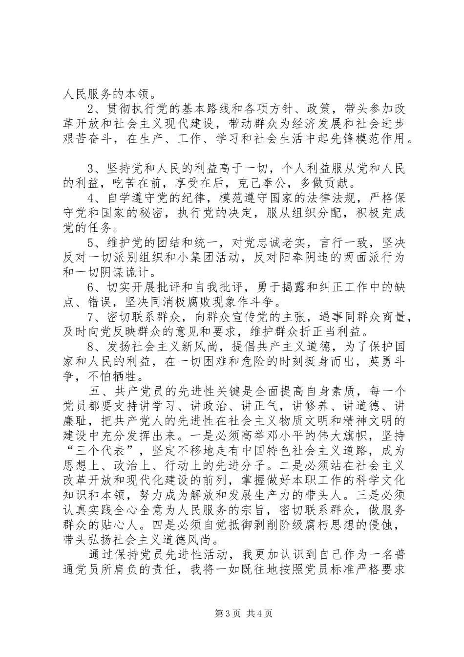 保持共产党员先进性活动学习的心得体会_第3页