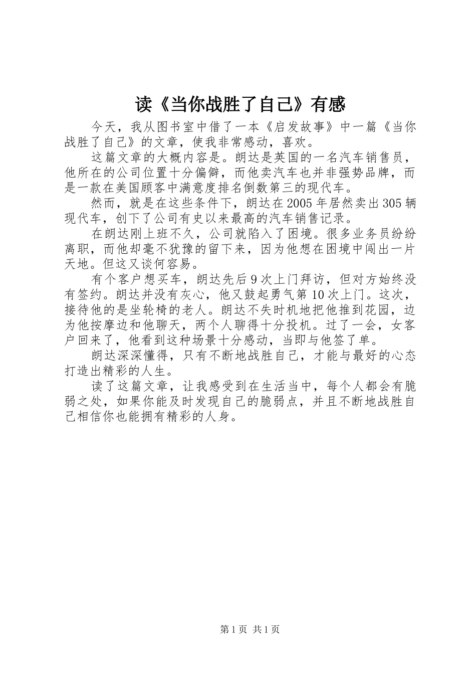 读《当你战胜了自己》有感_第1页