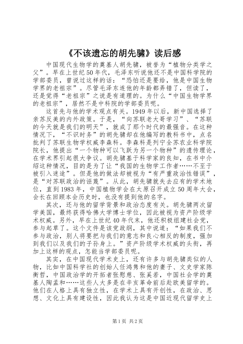 《不该遗忘的胡先骕》读后感_第1页