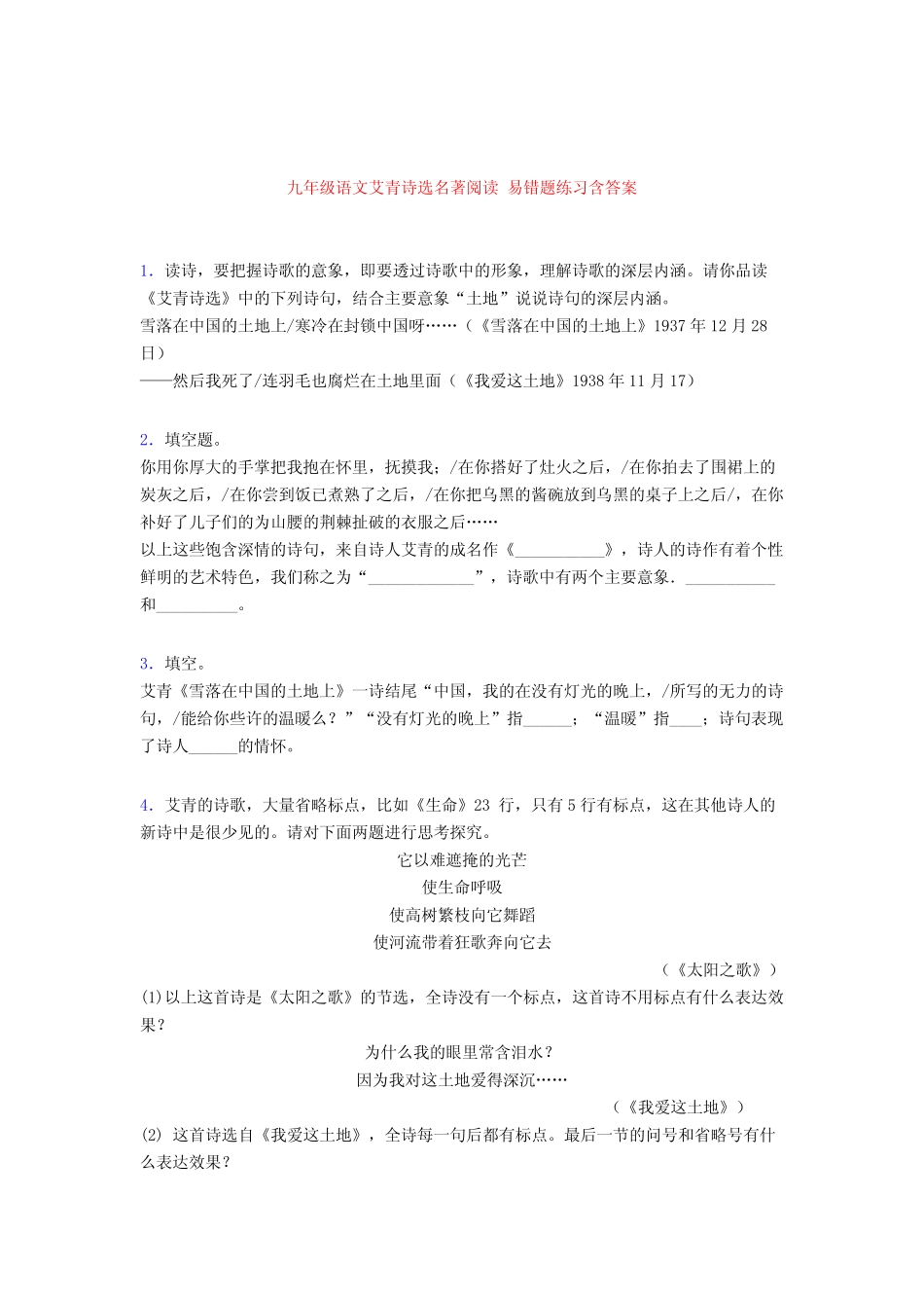 九年级语文艾青诗选名著阅读 易错题练习含答案 _第1页