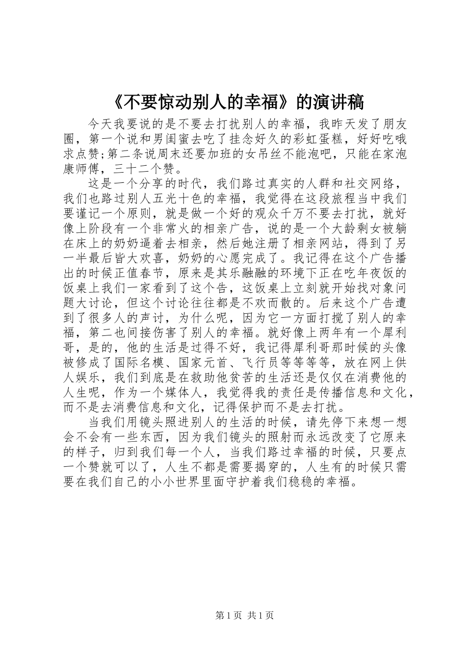 《不要惊动别人的幸福》的演讲稿_第1页