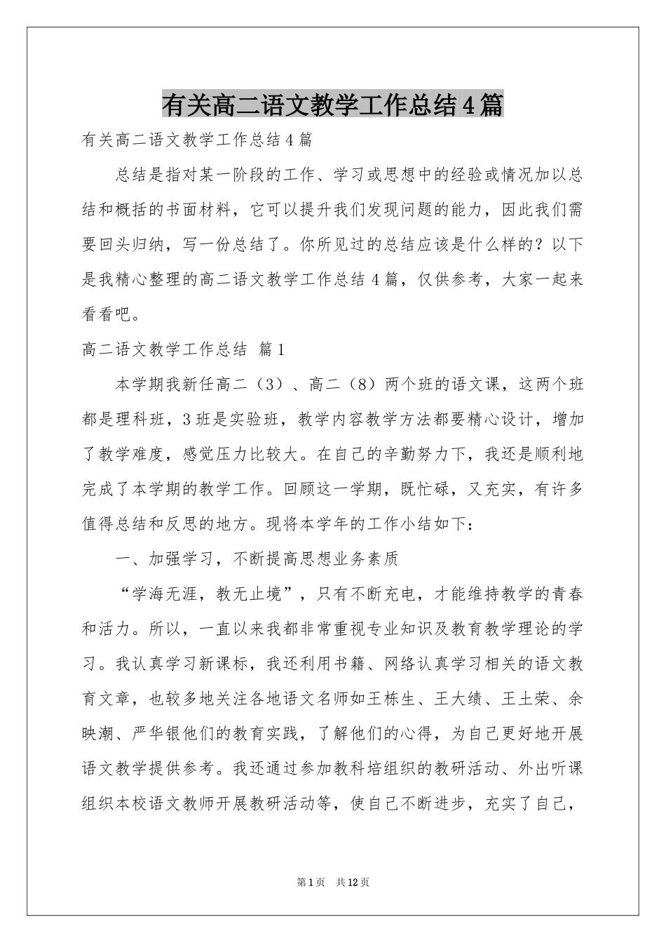 有关高二语文教学工作参考总结4篇_第1页