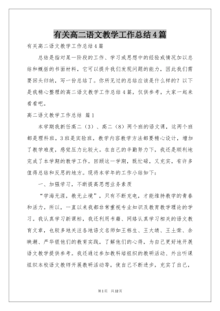 有关高二语文教学工作参考总结4篇