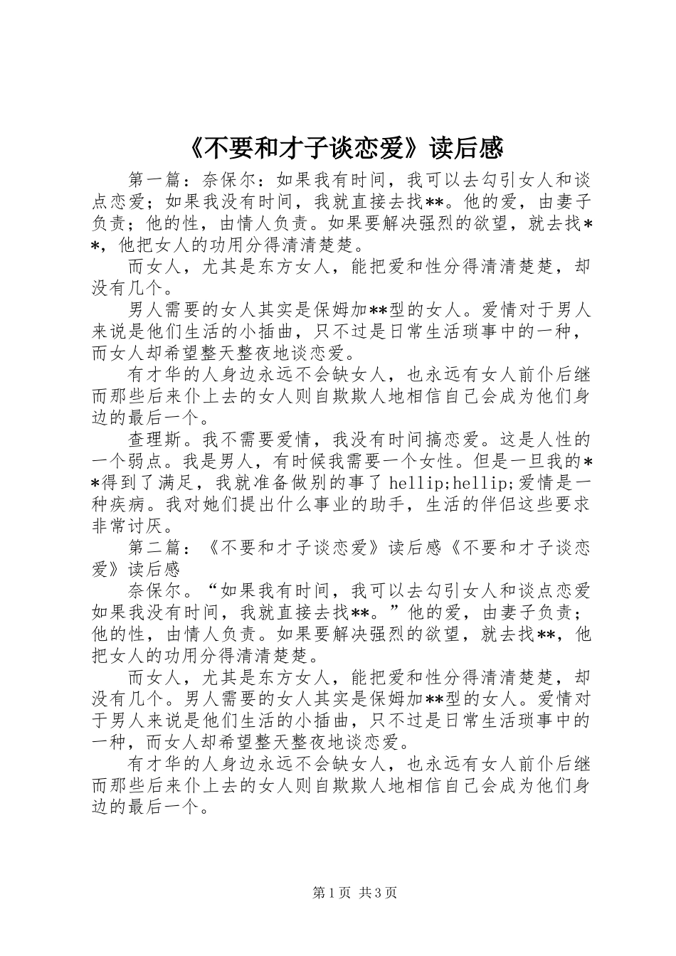 《不要和才子谈恋爱》读后感_第1页