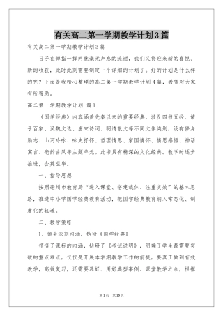 有关高二第一学期教学参考计划3篇