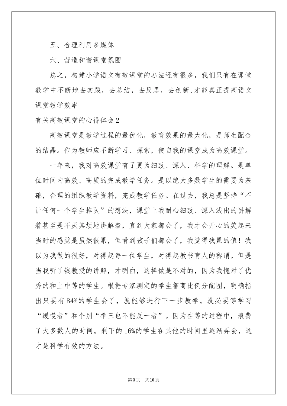 有关高效课堂的体会心得_第3页