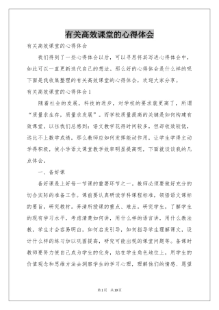 有关高效课堂的体会心得