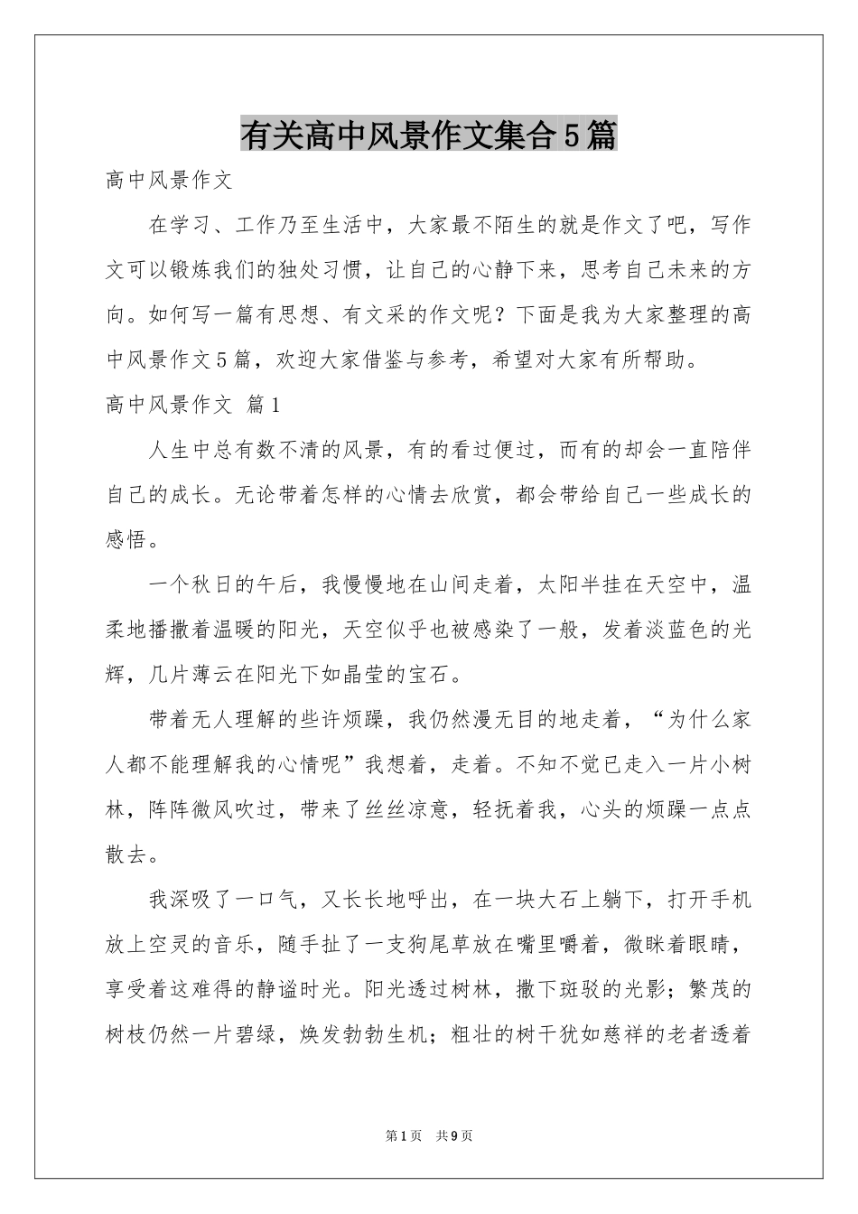 有关高中风景作文集合5篇_第1页