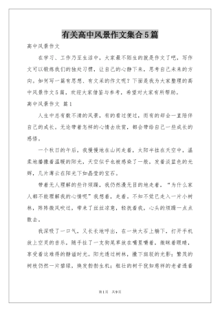 有关高中风景作文集合5篇