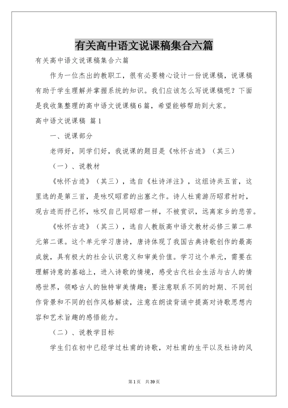 有关高中语文说课稿集合六篇_第1页