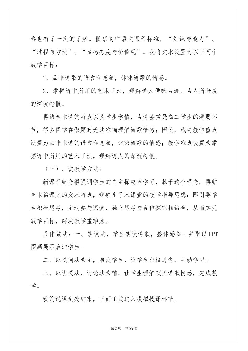 有关高中语文说课稿集合六篇_第2页
