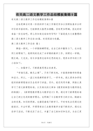 有关高二语文教学工作参考总结模板集锦9篇