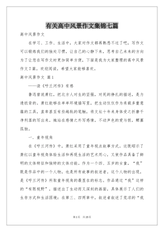 有关高中风景作文集锦七篇