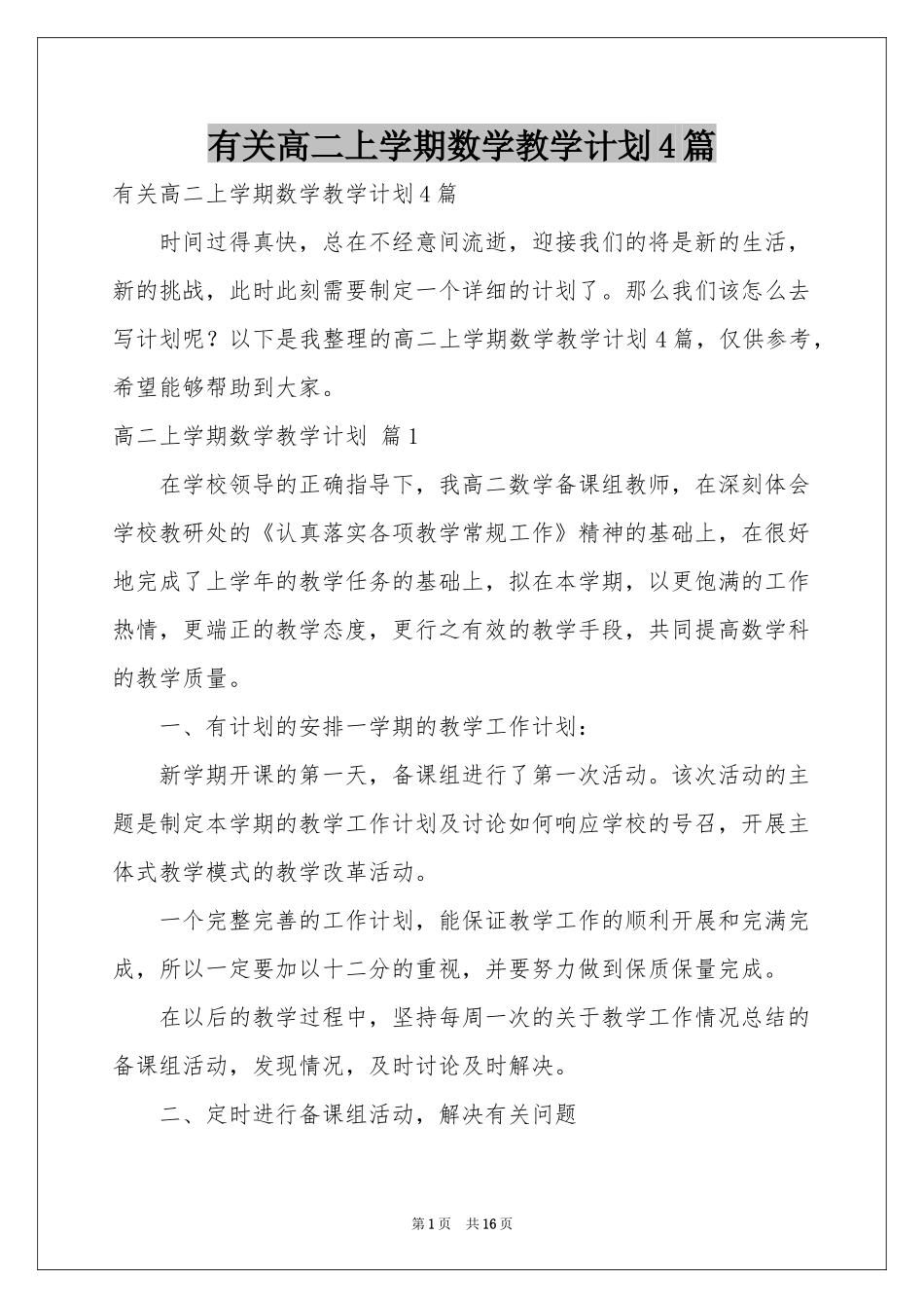 有关高二上学期数学教学参考计划4篇_第1页