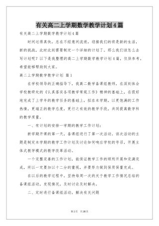 有关高二上学期数学教学参考计划4篇