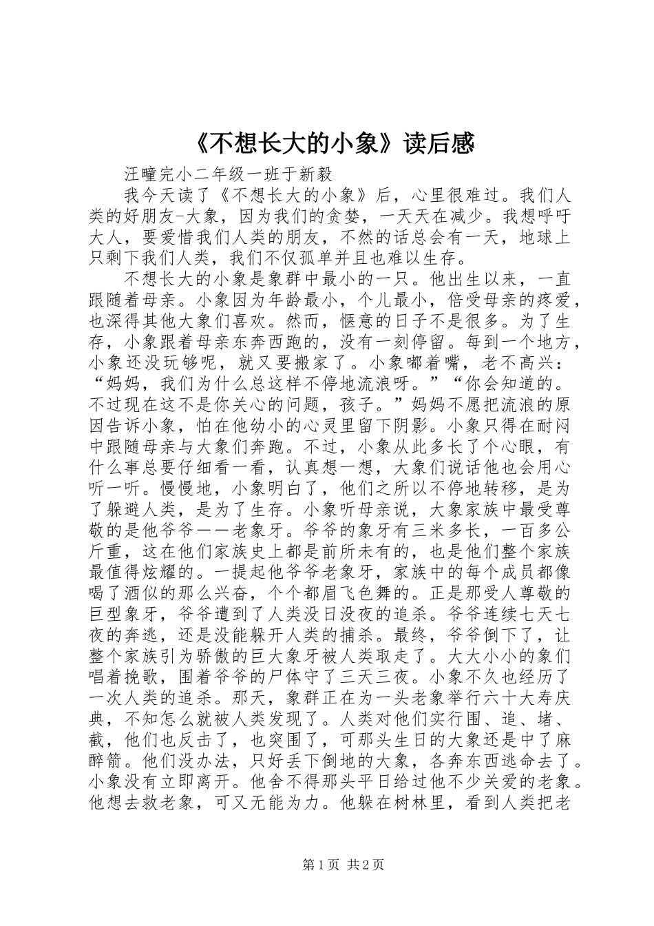 《不想长大的小象》读后感_第1页