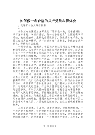 如何做一名合格的共产党员心得体会
