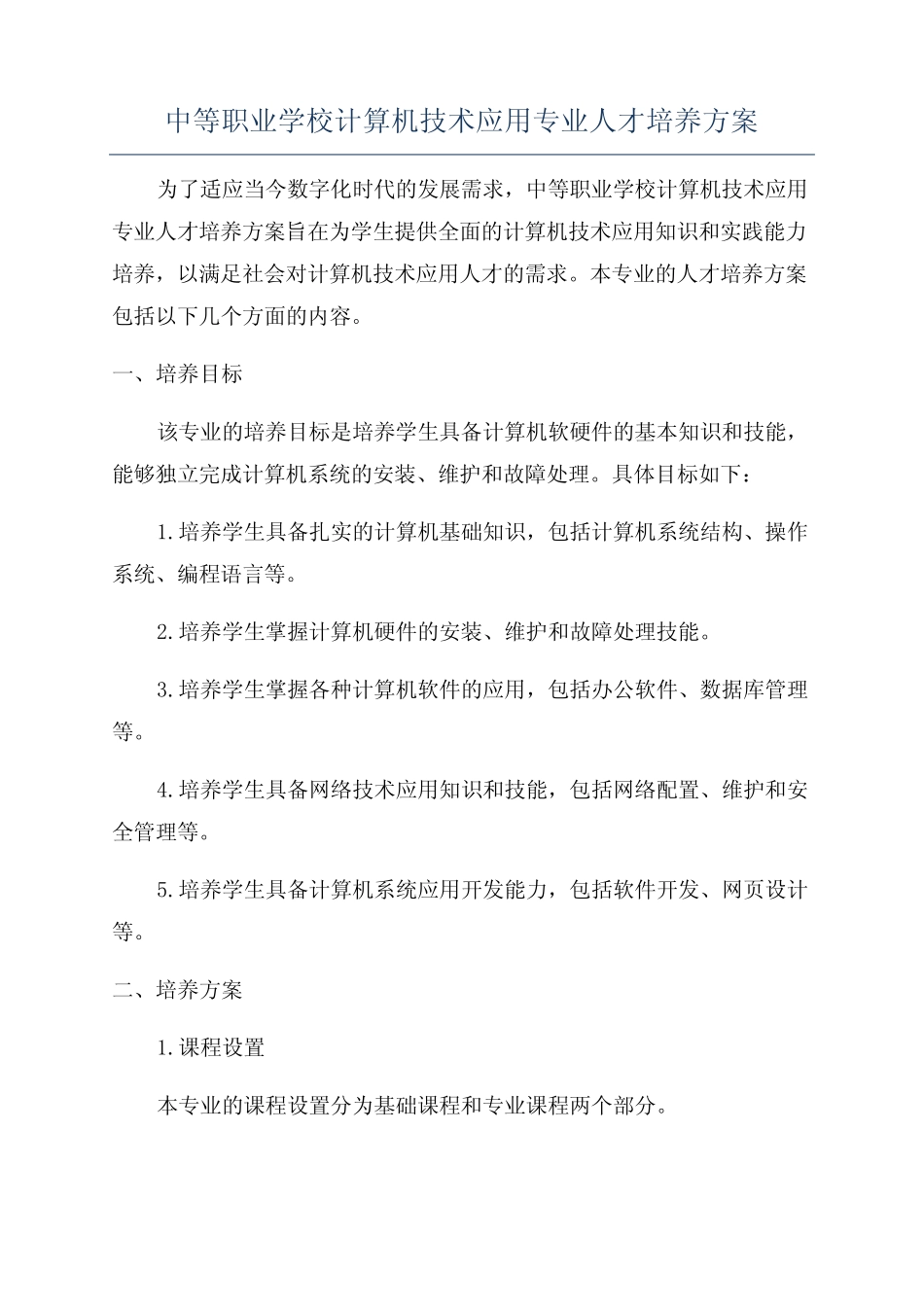 中等职业学校计算机技术应用专业人才培养方案 _第1页