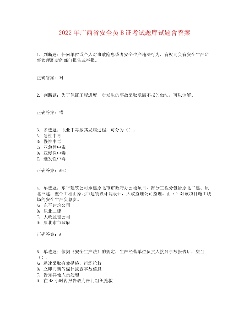 2022年广西省安全员B证考试题库试题含答案参考7 _第1页